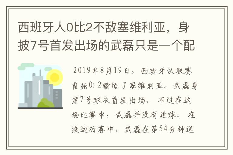 西班牙人0比2不敌塞维利亚,身披7号首发出场的武磊只是一个配角?