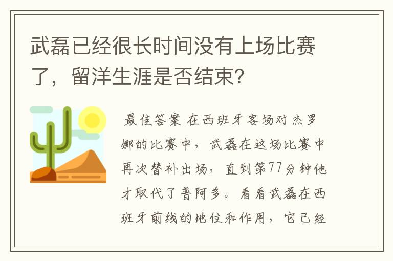 武磊已经很长时间没有上场比赛了,留洋生涯是否结束?