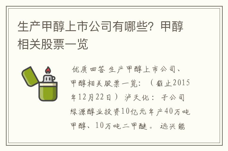 生产甲醇上市公司有哪些?甲醇相关股票一览