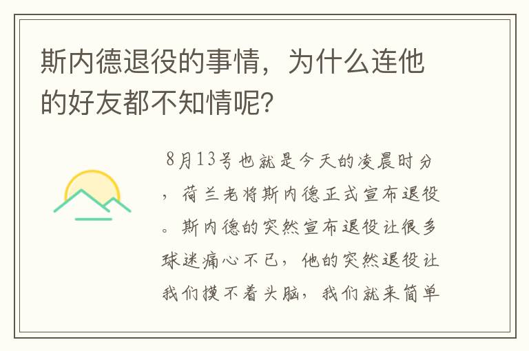 斯内德退役的事情,为什么连他的好友都不知情呢?