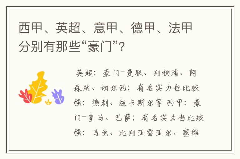 西甲、英超、意甲、德甲、法甲分别有那些“豪门”?