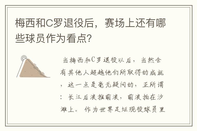 梅西和C罗退役后,赛场上还有哪些球员作为看点?