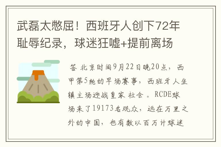 武磊太憋屈!西班牙人创下72年耻辱纪录,球迷狂嘘+提前离场
