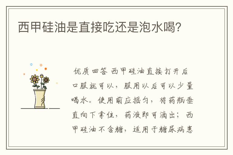 西甲硅油是直接吃还是泡水喝?