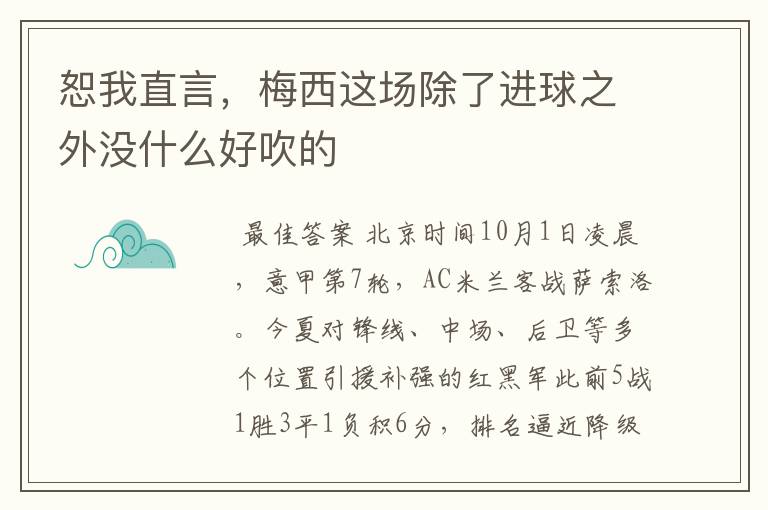 恕我直言,梅西这场除了进球之外没什么好吹的