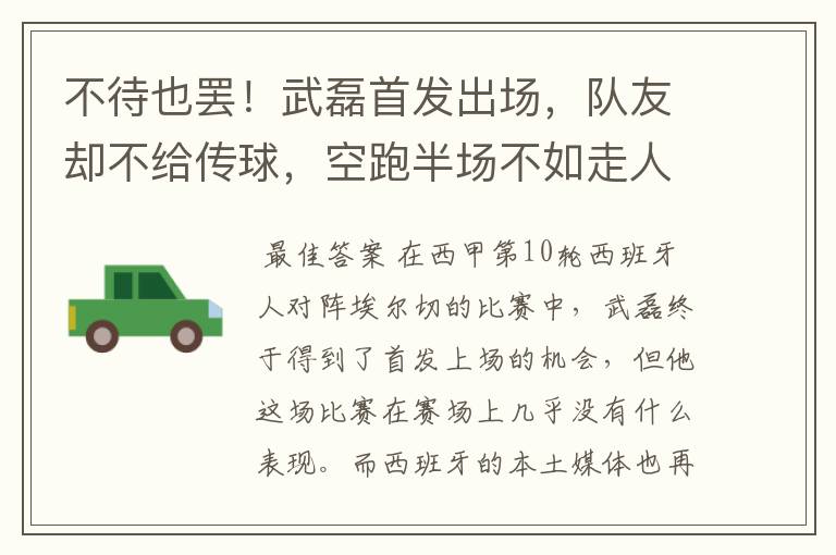 不待也罢!武磊首发出场,队友却不给传球,空跑半场不如走人