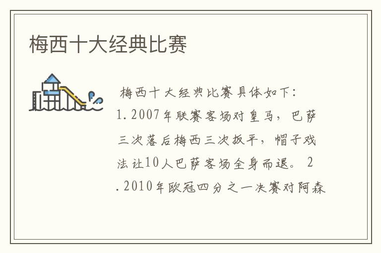 梅西十大经典比赛
