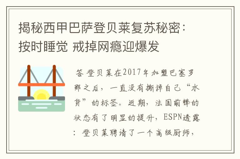 揭秘西甲巴萨登贝莱复苏秘密:按时睡觉 戒掉网瘾迎爆发