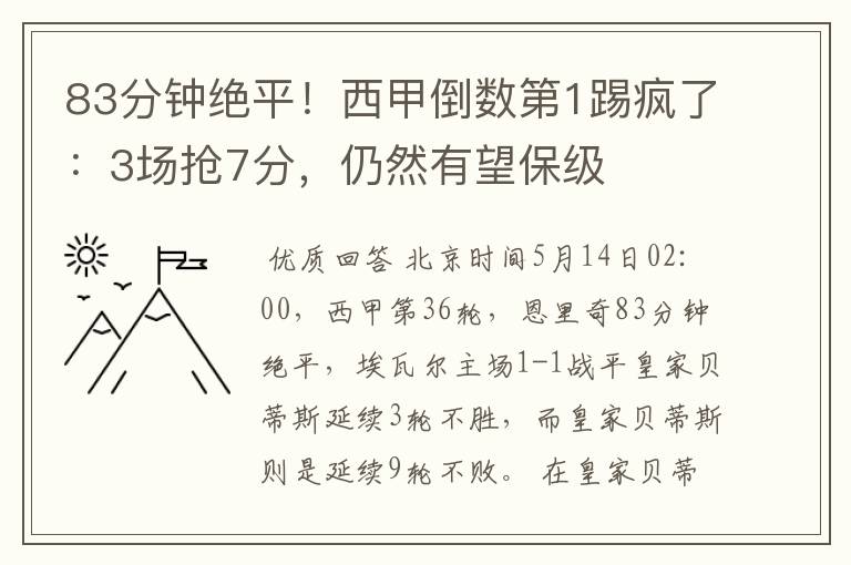 83分钟绝平!西甲倒数第1踢疯了:3场抢7分,仍然有望保级