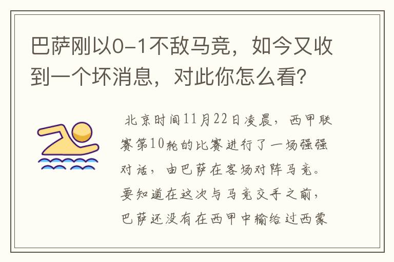 巴萨刚以0-1不敌马竞,如今又收到一个坏消息,对此你怎么看?