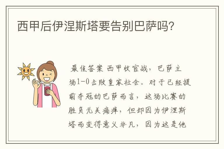 西甲后伊涅斯塔要告别巴萨吗?