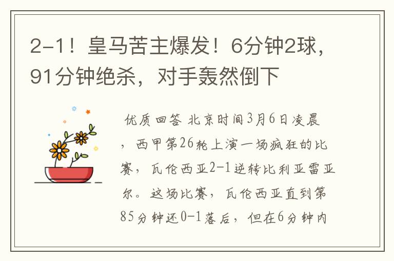 2-1!皇马苦主爆发!6分钟2球,91分钟绝杀,对手轰然倒下