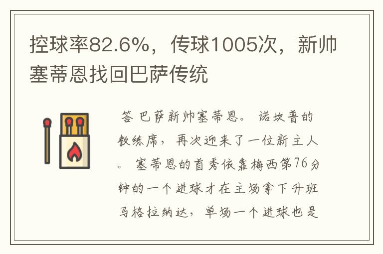 控球率82.6%,传球1005次,新帅塞蒂恩找回巴萨传统