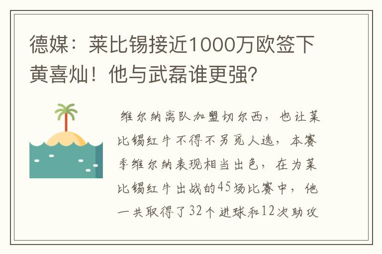 德媒:莱比锡接近1000万欧签下黄喜灿!他与武磊谁更强?