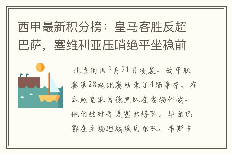 西甲最新积分榜:皇马客胜反超巴萨,塞维利亚压哨绝平坐稳前四
