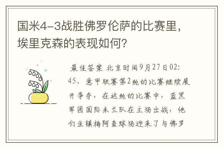 国米4-3战胜佛罗伦萨的比赛里,埃里克森的表现如何?