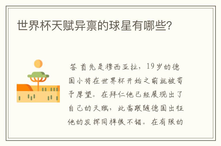 世界杯天赋异禀的球星有哪些?