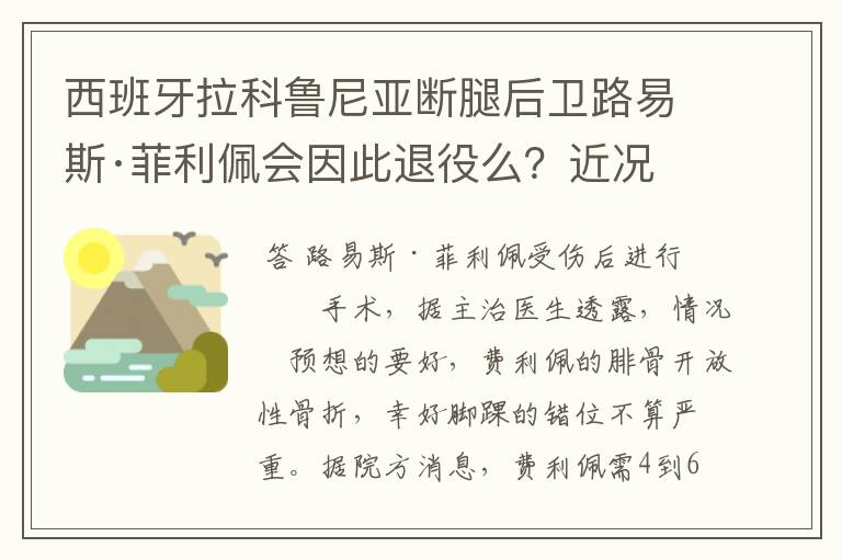 西班牙拉科鲁尼亚断腿后卫路易斯·菲利佩会因此退役么?近况怎样?恢复的如何?