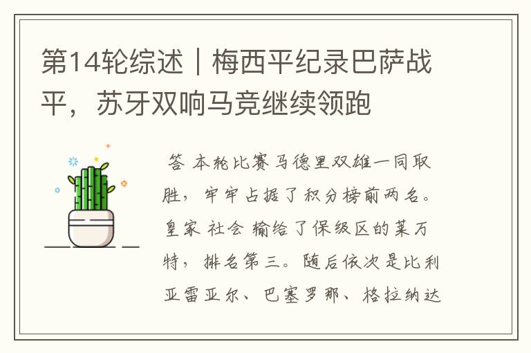 第14轮综述|梅西平纪录巴萨战平,苏牙双响马竞继续领跑