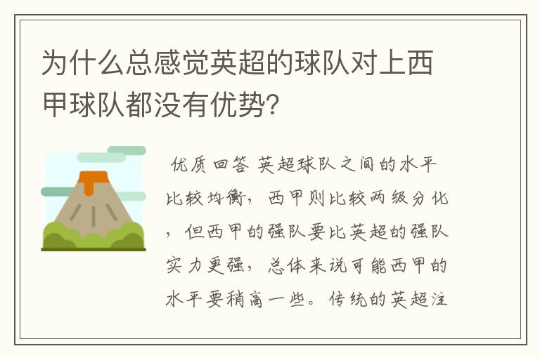 为什么总感觉英超的球队对上西甲球队都没有优势?