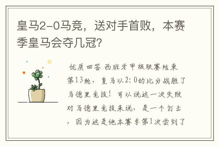 皇马2-0马竞,送对手首败,本赛季皇马会夺几冠?