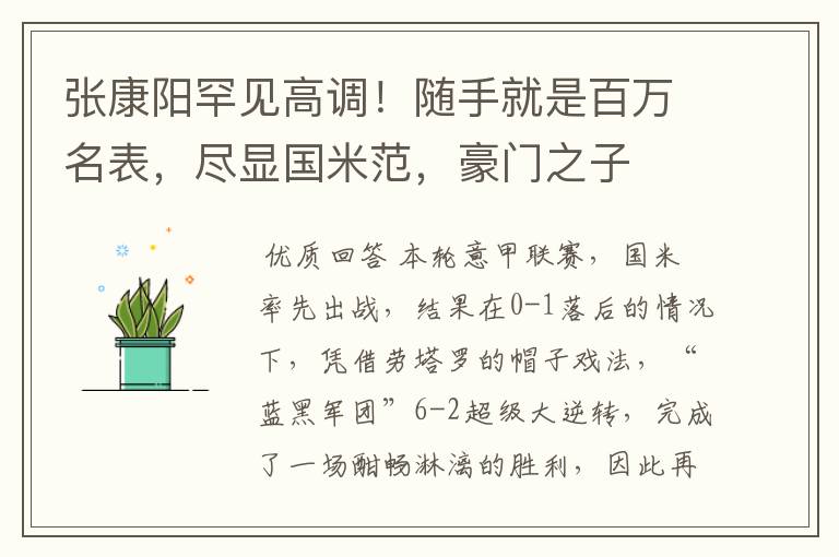张康阳罕见高调!随手就是百万名表,尽显国米范,豪门之子