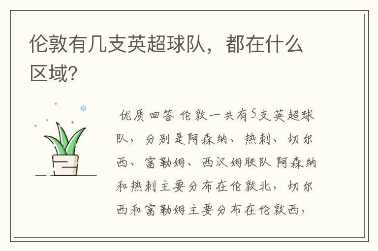 伦敦有几支英超球队,都在什么区域?