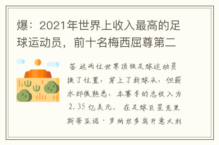 爆:2021年世界上收入最高的足球运动员,前十名梅西屈尊第二