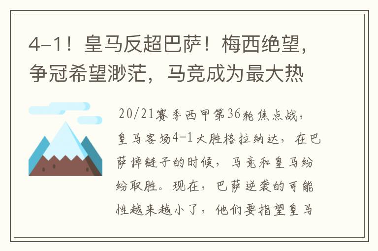 4-1!皇马反超巴萨!梅西绝望,争冠希望渺茫,马竞成为最大热门