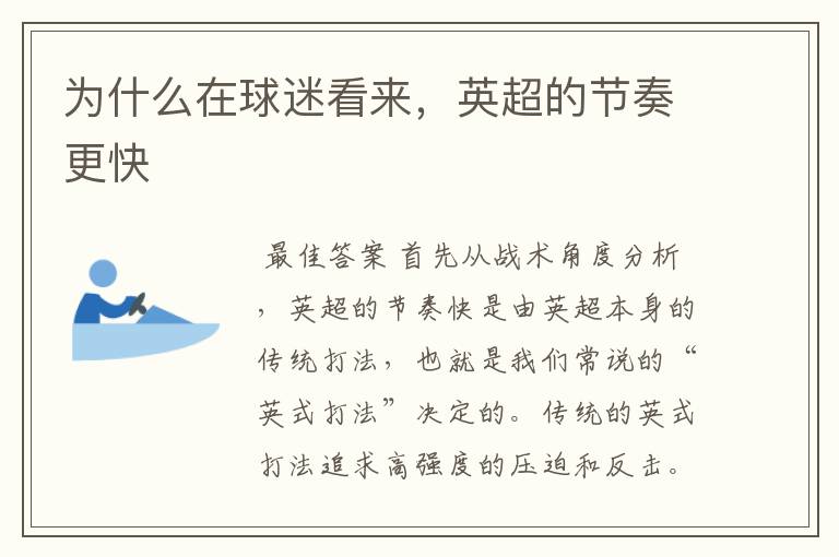 为什么在球迷看来,英超的节奏更快