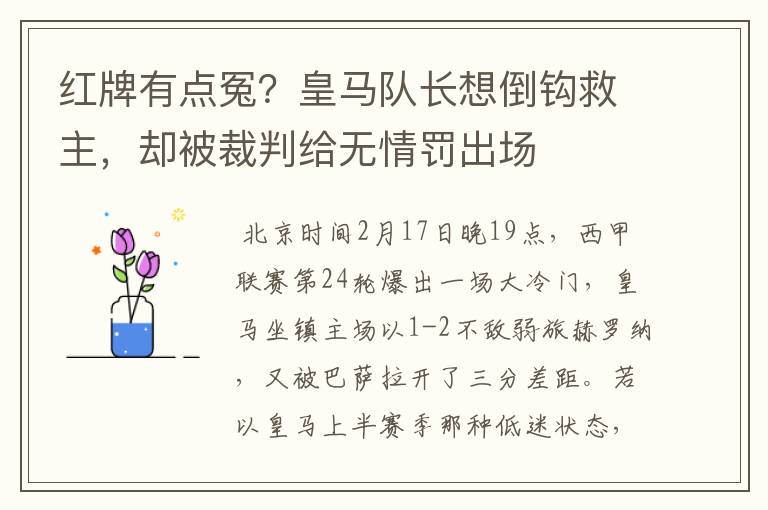 红牌有点冤?皇马队长想倒钩救主,却被裁判给无情罚出场