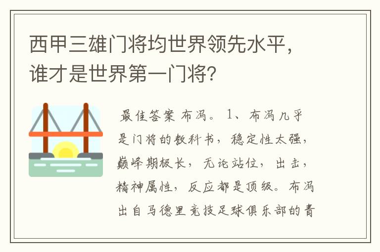 西甲三雄门将均世界领先水平,谁才是世界第一门将?