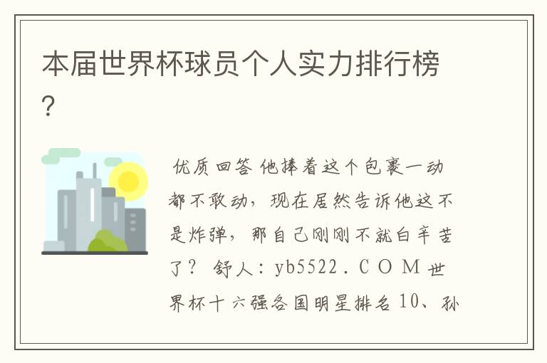 本届世界杯球员个人实力排行榜?