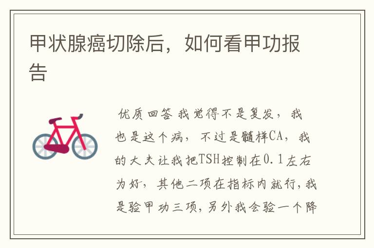 甲状腺癌切除后,如何看甲功报告