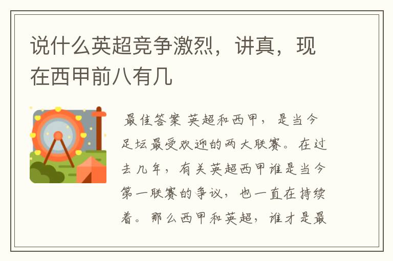 说什么英超竞争激烈,讲真,现在西甲前八有几