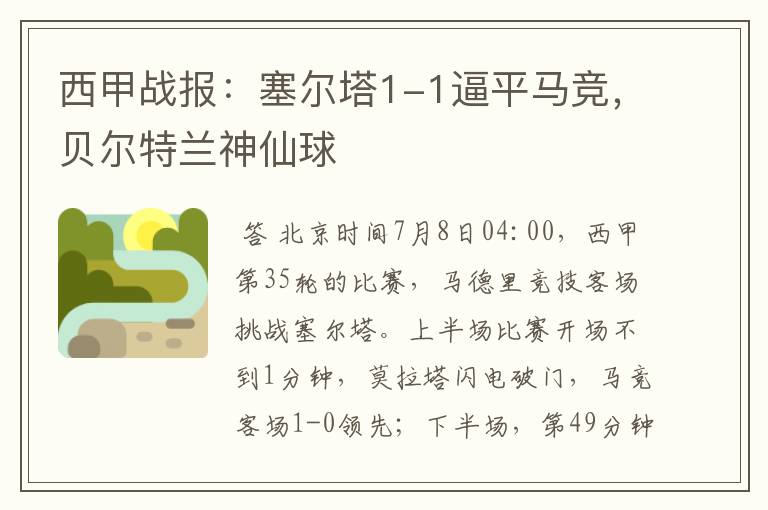 西甲战报:塞尔塔1-1逼平马竞,贝尔特兰神仙球