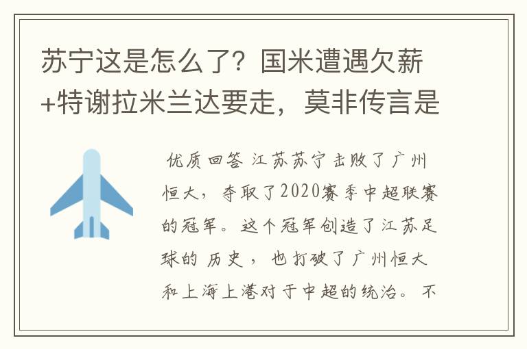 苏宁这是怎么了?国米遭遇欠薪+特谢拉米兰达要走,莫非传言是真