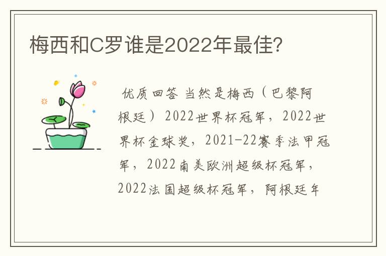 梅西和C罗谁是2022年最佳?