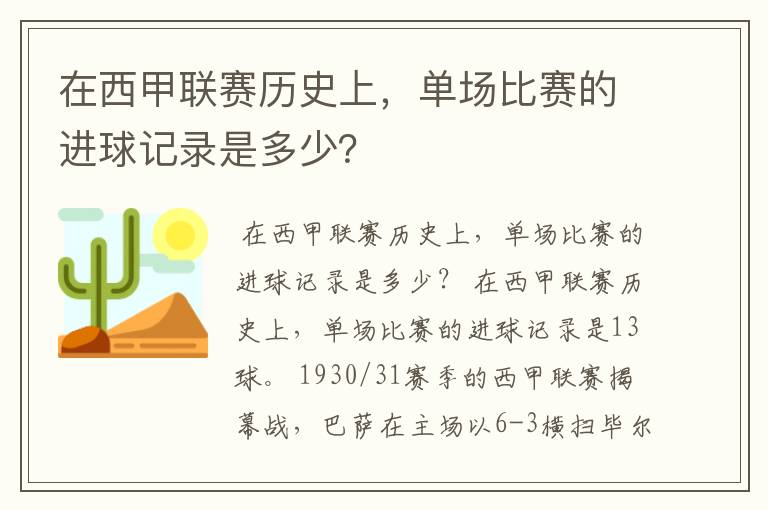 在西甲联赛历史上,单场比赛的进球记录是多少?