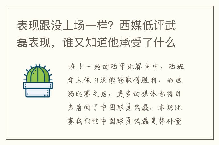 表现跟没上场一样?西媒低评武磊表现,谁又知道他承受了什么呢?