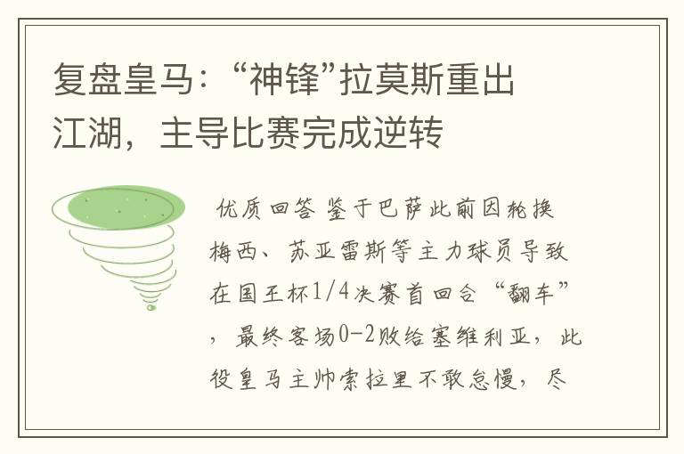 复盘皇马:“神锋”拉莫斯重出江湖,主导比赛完成逆转