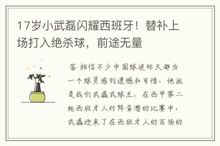 17岁小武磊闪耀西班牙!替补上场打入绝杀球,前途无量