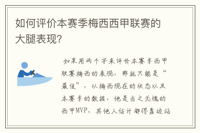 如何评价本赛季梅西西甲联赛的大腿表现?