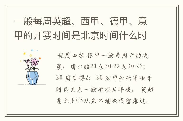 一般每周英超、西甲、德甲、意甲的开赛时间是北京时间什么时候?