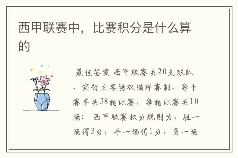 西甲联赛中,比赛积分是什么算的