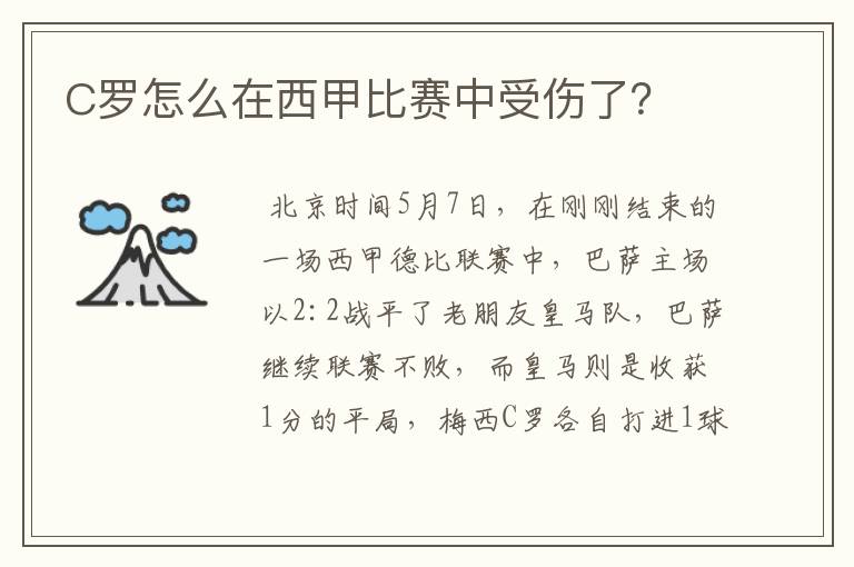 C罗怎么在西甲比赛中受伤了?