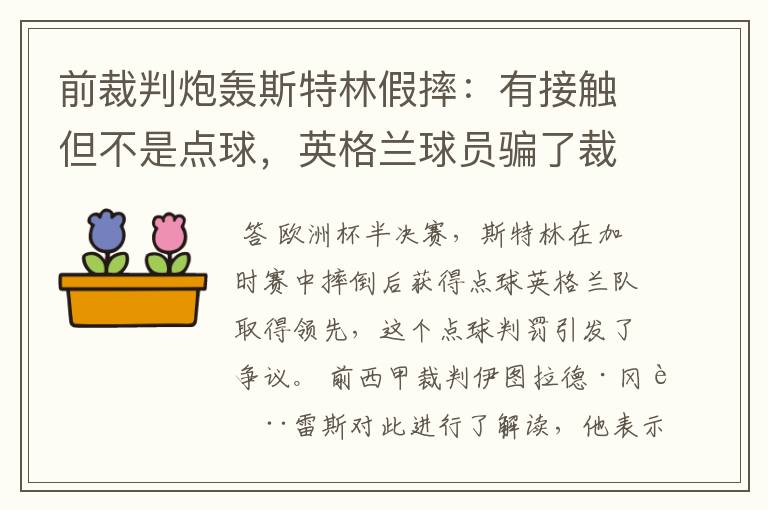 前裁判炮轰斯特林假摔:有接触但不是点球,英格兰球员骗了裁判