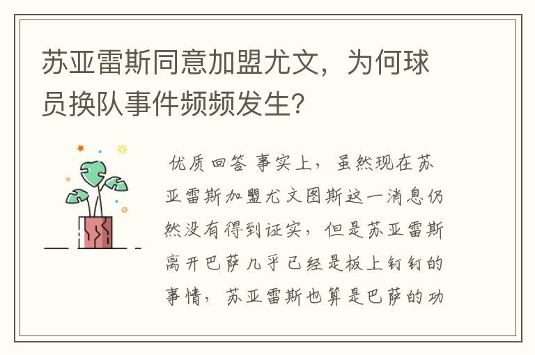 苏亚雷斯同意加盟尤文,为何球员换队事件频频发生?