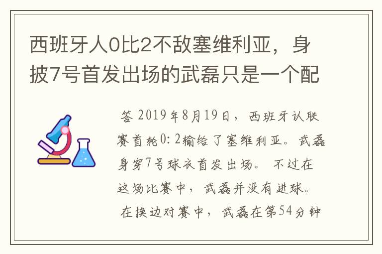 西班牙人0比2不敌塞维利亚，身披7号首发出场的武磊只是一个配角？