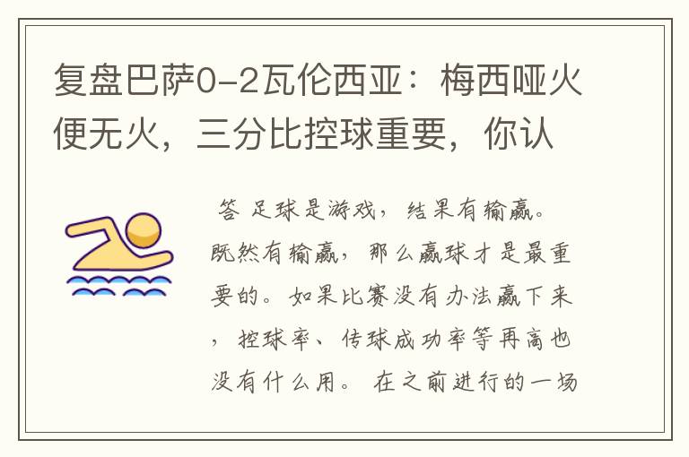 复盘巴萨0-2瓦伦西亚:梅西哑火便无火,三分比控球重要,你认同这个观点吗?
